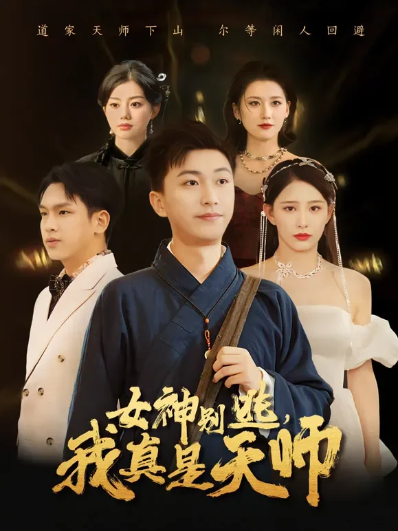 女神别逃我真是天师短剧海报