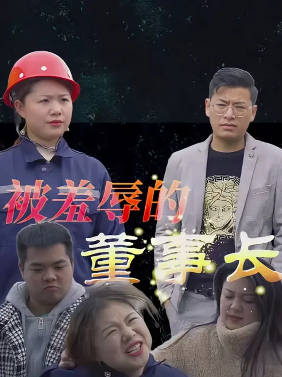 被羞辱的董事长短剧海报