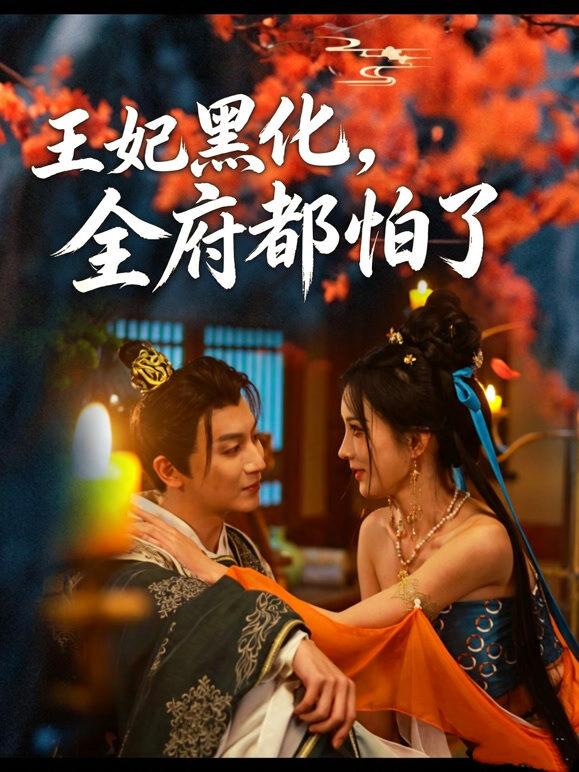 王妃黑化，全府都怕了