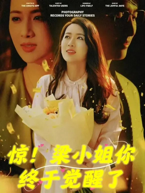 惊！梁小姐你终于觉醒了短剧海报