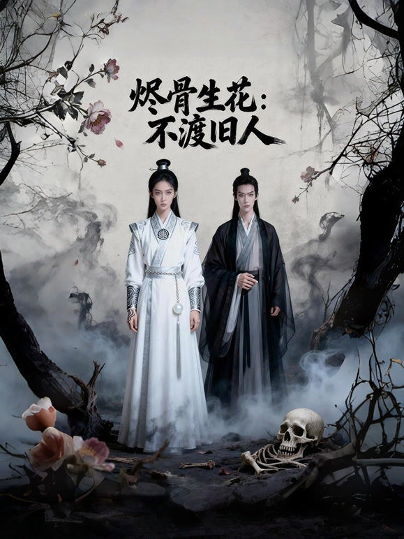 烬骨生花：不渡旧人