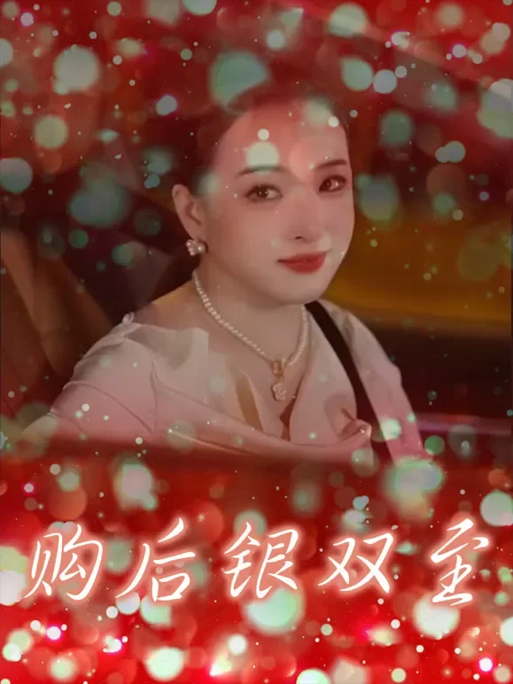 购后银双至短剧海报