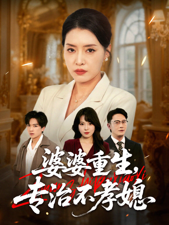 婆婆重生，专治不孝媳