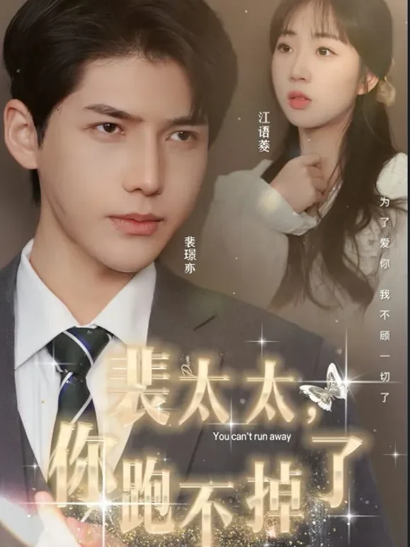 裴太太，你跑不掉了短剧海报