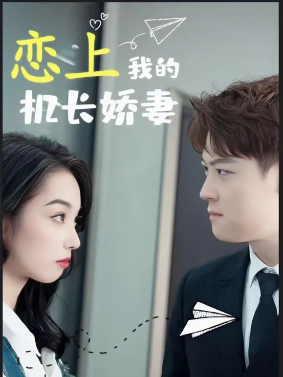 恋上我的机长娇妻短剧海报