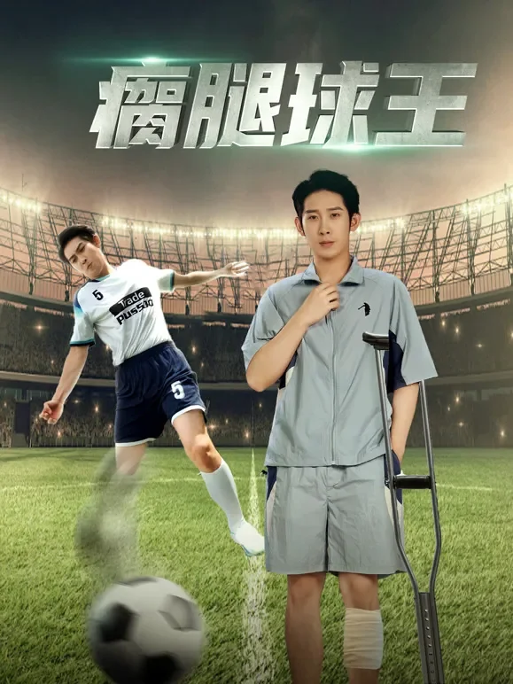 瘸腿球王短剧海报