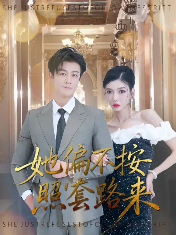 她偏不按照套路来短剧海报