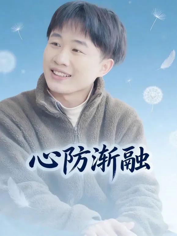 心防渐融短剧海报