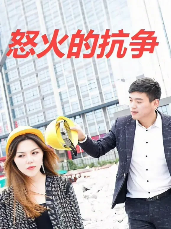 怒火的抗争短剧海报