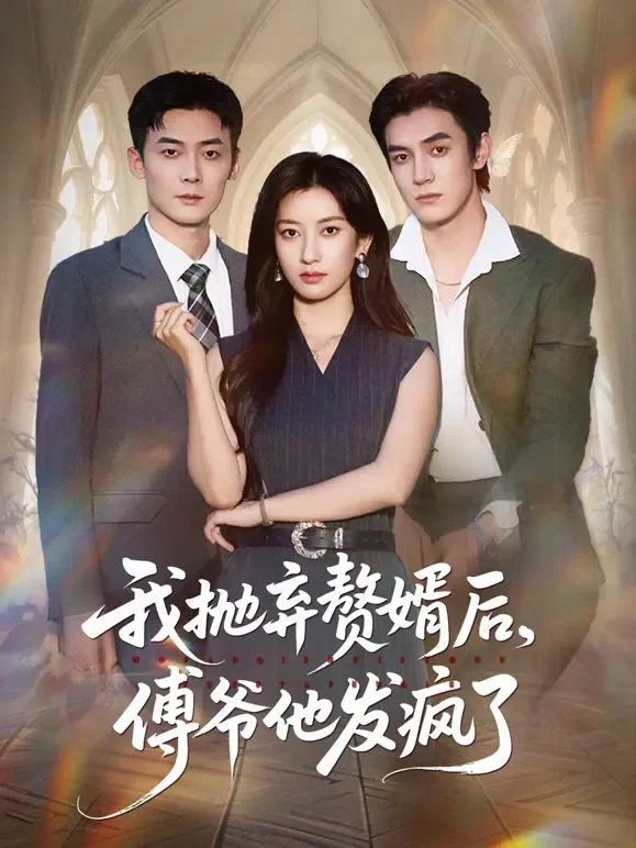 我抛弃赘婿后，傅爷他发疯了短剧海报
