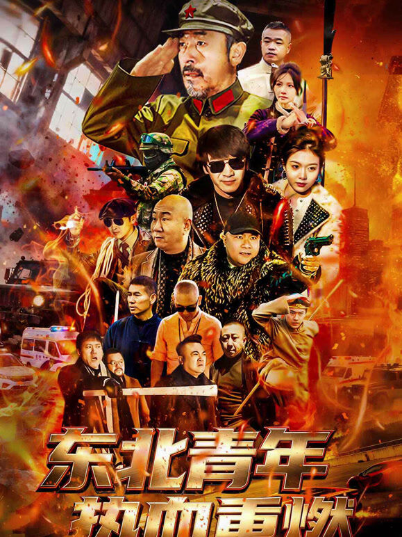 东北青年热血重燃