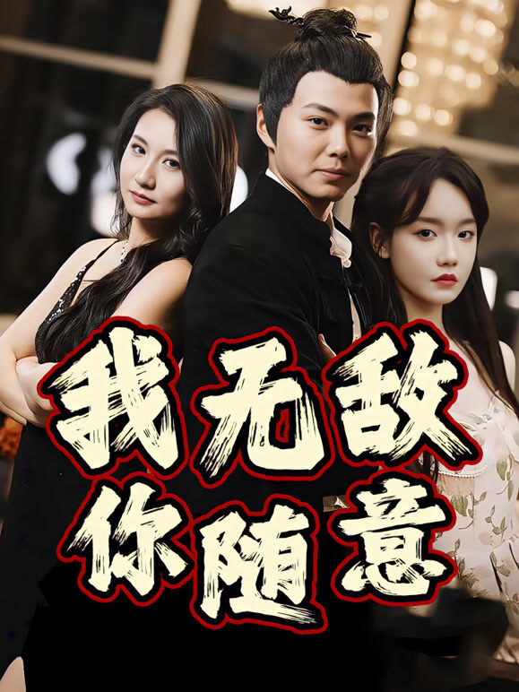 我无敌你随意