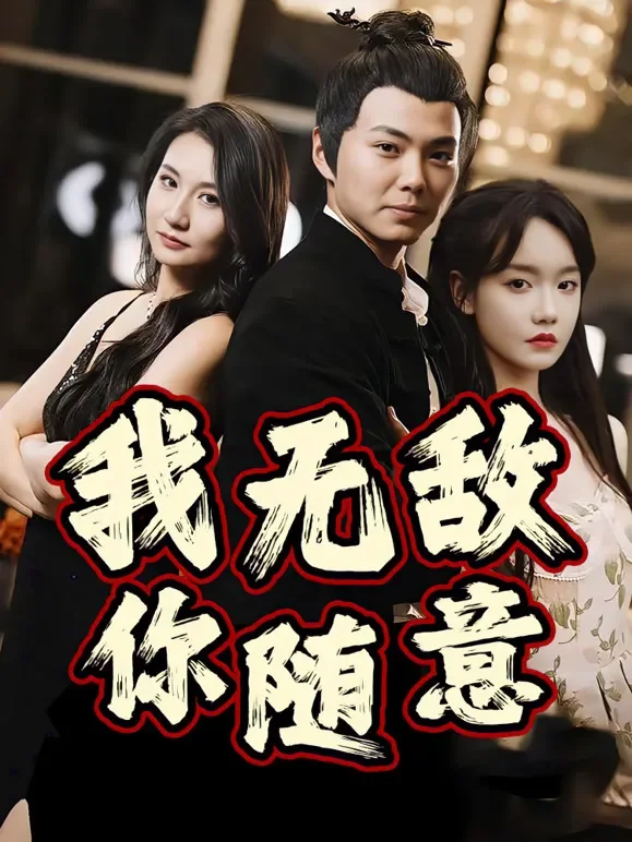 我无敌你随意短剧海报