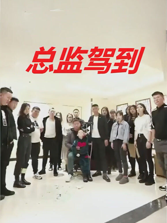 总监驾到
