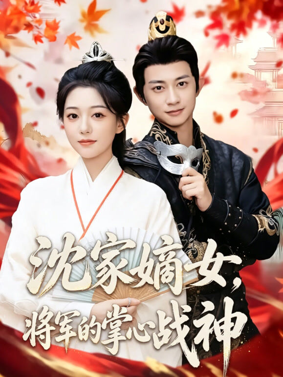 沈家嫡女，将军的掌心战神