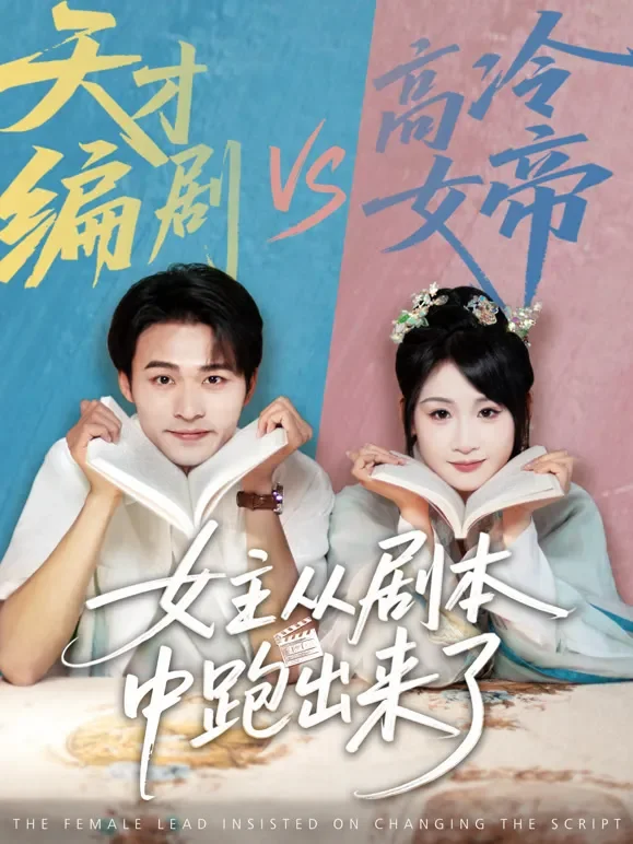 女主从剧本中跑出来了短剧海报