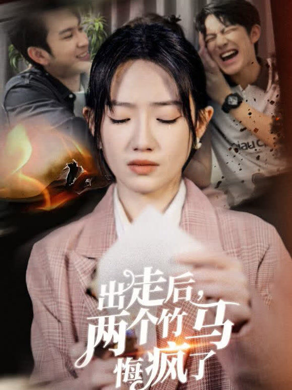 出走后，两个竹马悔疯了