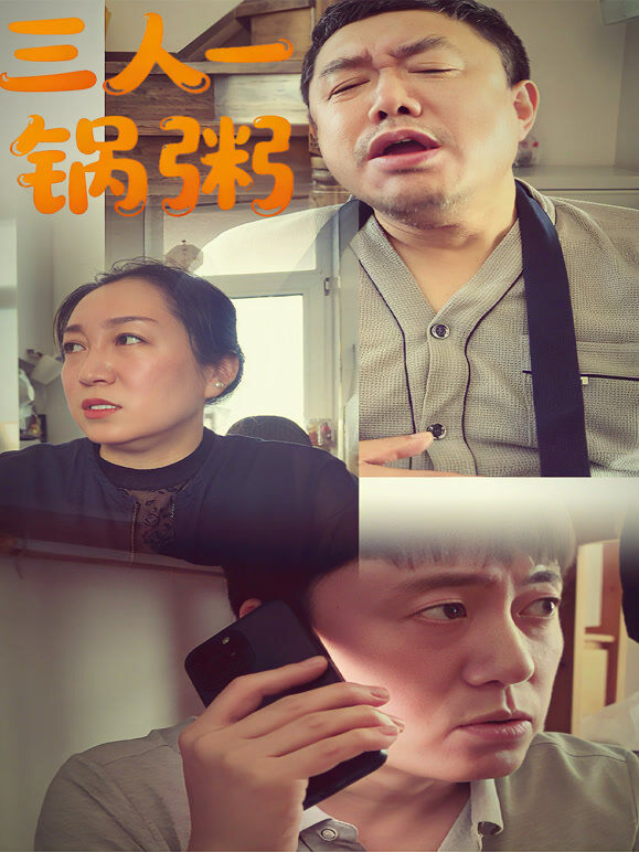 三人一锅粥