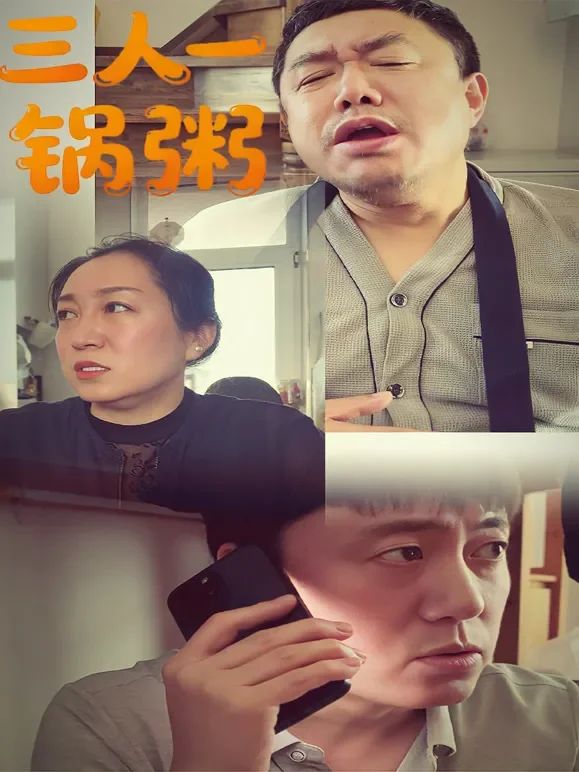 三人一锅粥短剧海报