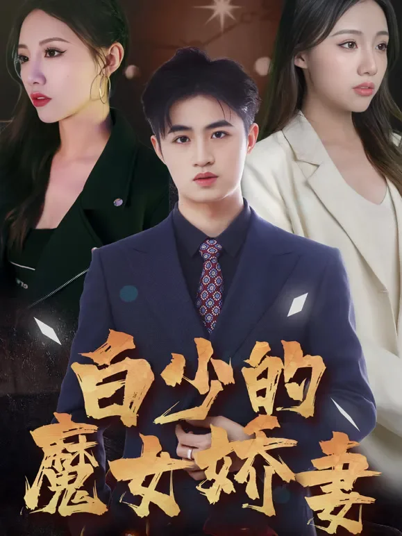 白少的魔女娇妻短剧海报