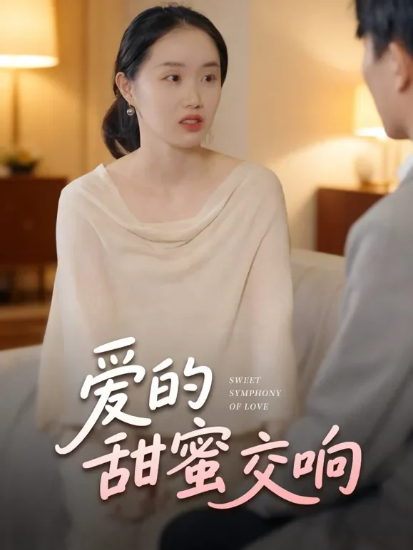 爱的甜蜜交响短剧海报