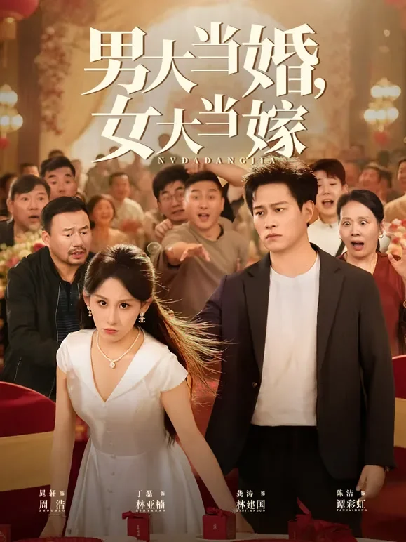 男大当婚，女大当嫁短剧海报
