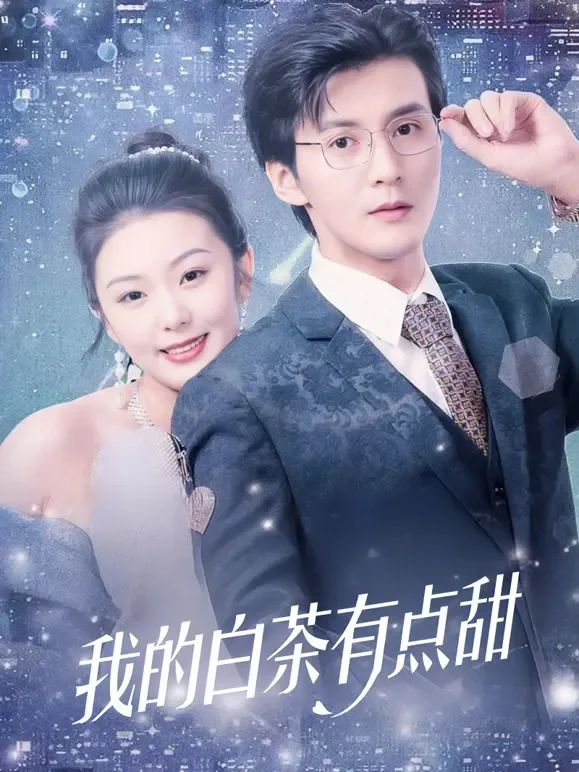 我的白茶有点甜短剧海报