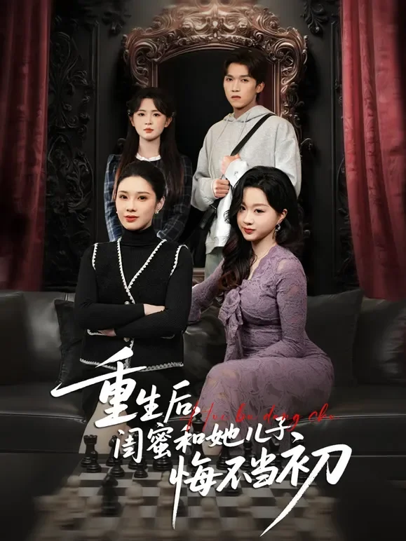 重生后，闺蜜和她儿子悔不当初短剧海报