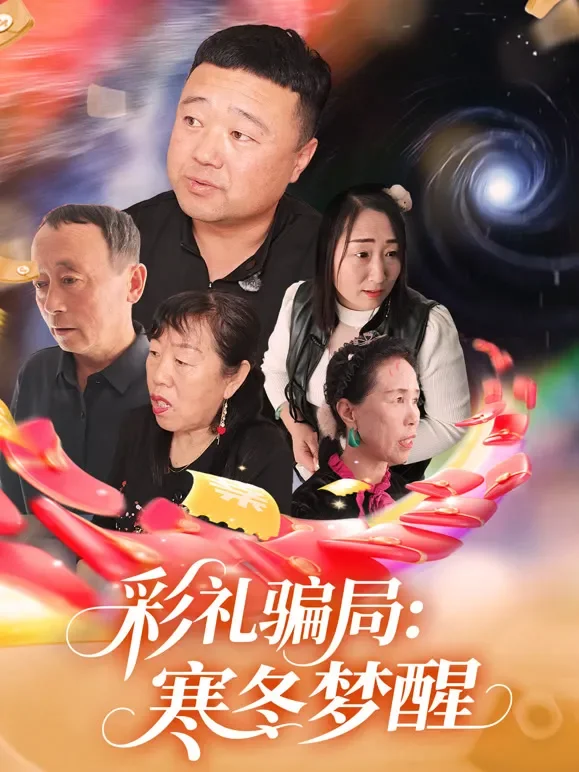 彩礼骗局：寒冬梦醒短剧海报