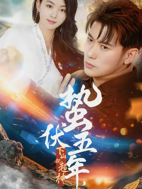 蛰伏五年，下山既超神短剧海报