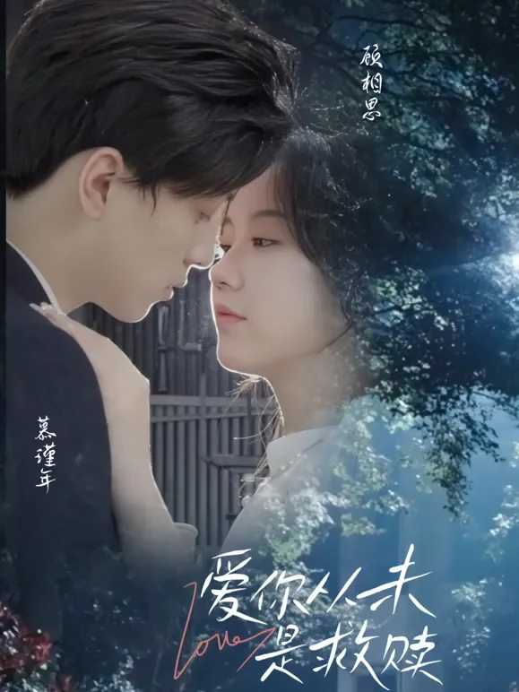 爱你从未是救赎短剧海报