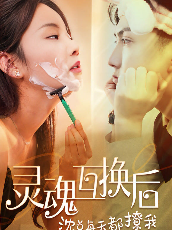 灵魂互换后沈总每天都撩我
