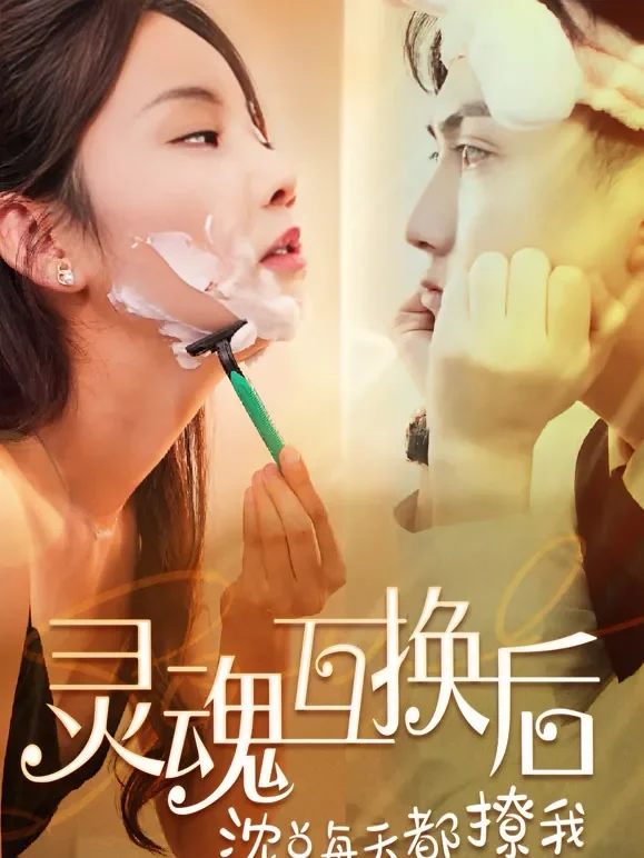 灵魂互换后沈总每天都撩我短剧海报