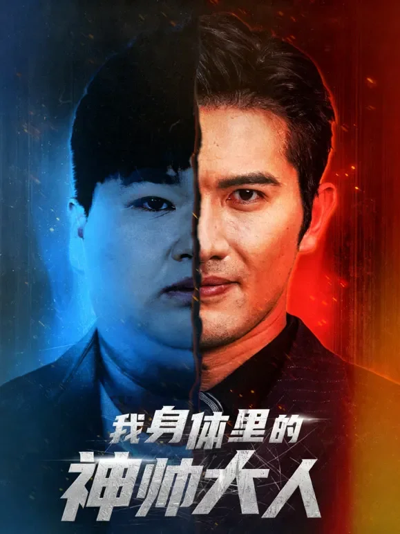 我身体里的神帅大人短剧海报
