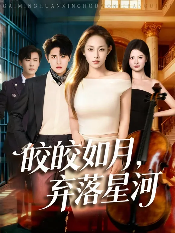 皎皎如月，弃落星河短剧海报