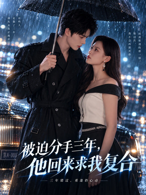 被迫分手三年，他回来求我复合