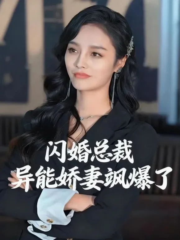 闪婚总裁：异能娇妻飒爆了短剧海报