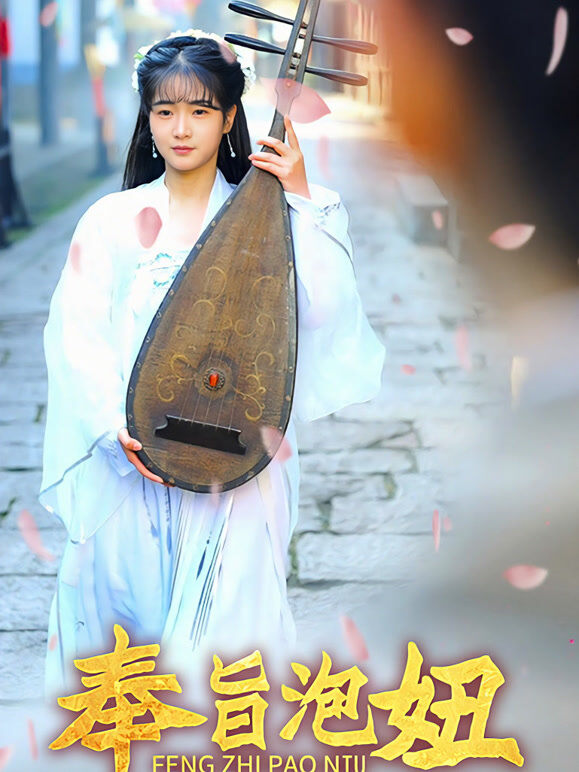 奉旨泡妞