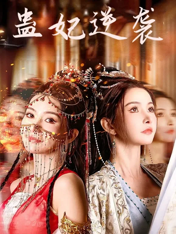 蛊妃逆袭短剧海报