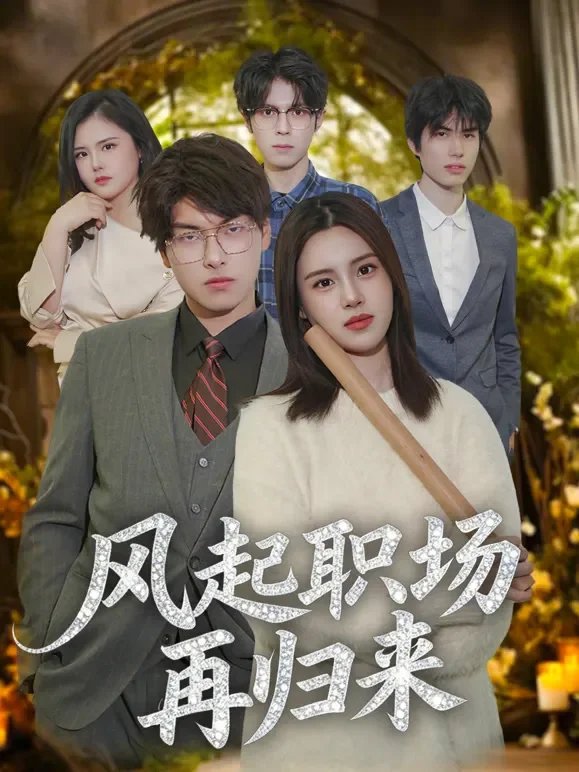 风起职场再归来短剧海报