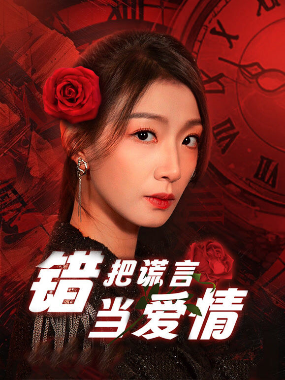 错把谎言当爱情