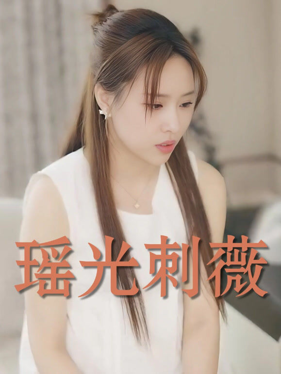 瑶光刺薇