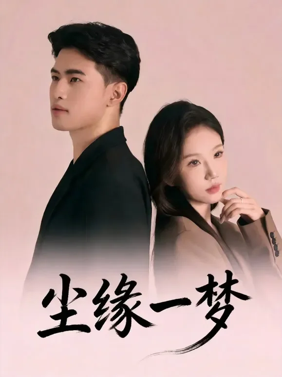 尘缘一梦短剧海报