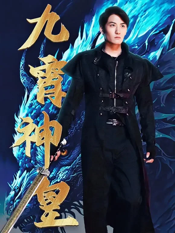九霄神皇短剧海报