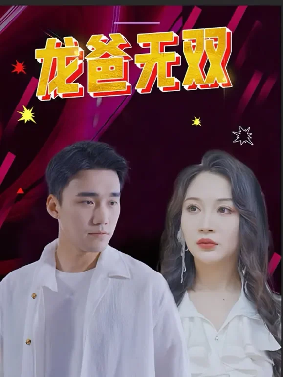 龙爸无双短剧海报