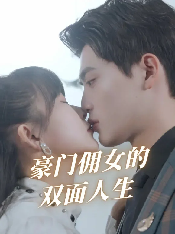 豪门佣女的双面人生短剧海报