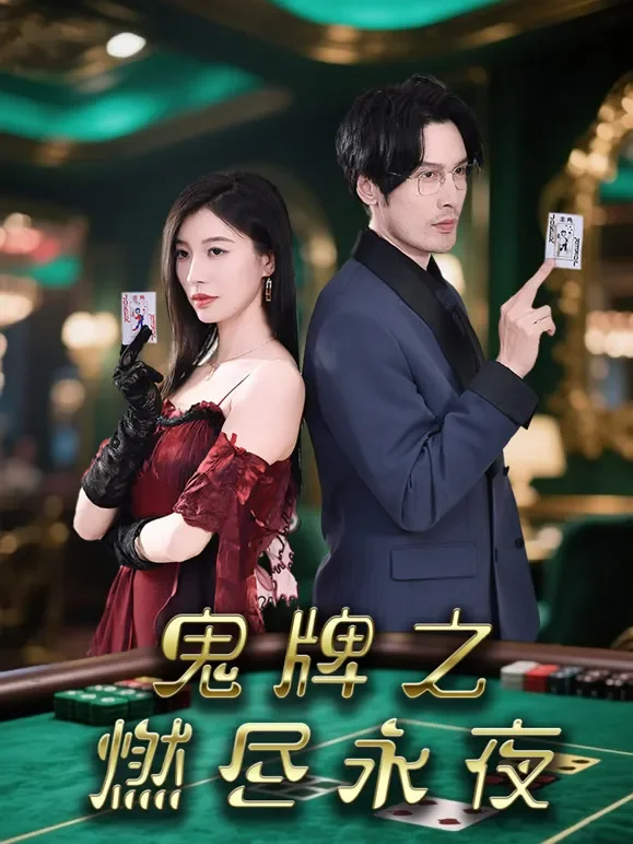 鬼牌之燃尽永夜短剧海报