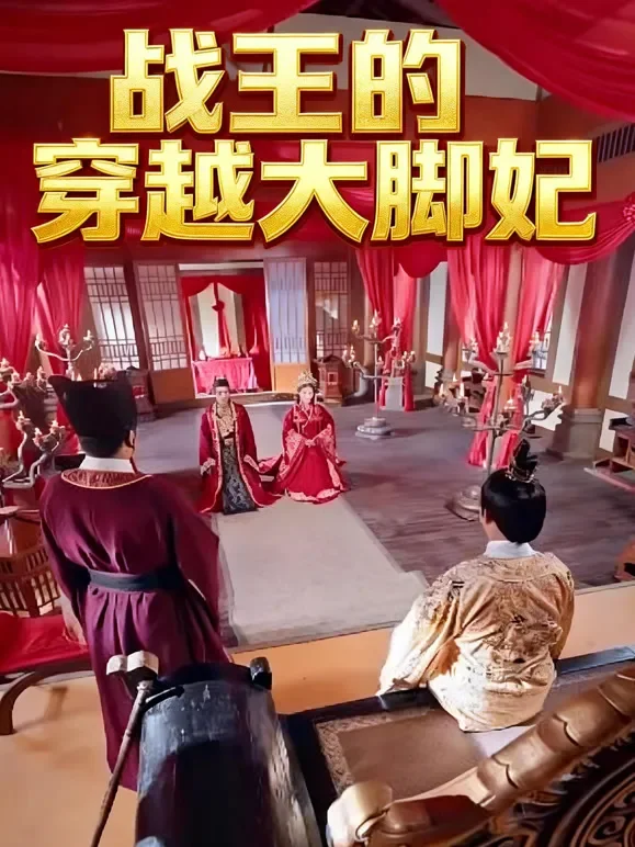 战王的穿越大脚妃短剧海报