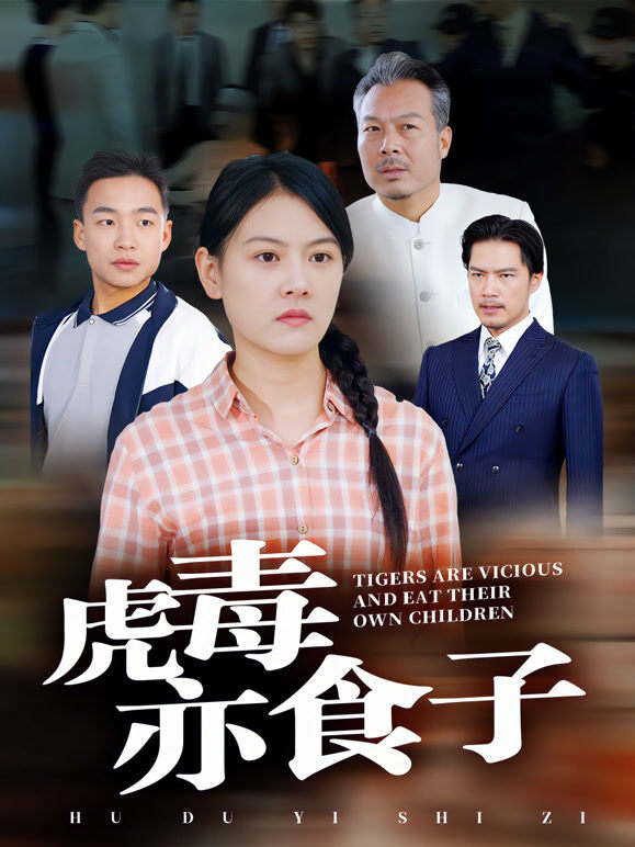 虎毒亦食子