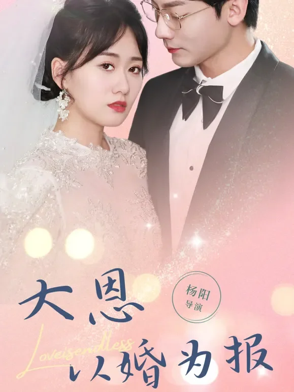 大恩以婚为报短剧海报